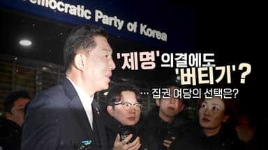 [영상] 밤사이 '제명' 의결...'재심' 시사한 전 원내대표
