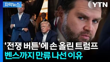 [자막뉴스] 트럼프, 이란에 최후의 선택지 만지작...중국도 움찔하는 중?