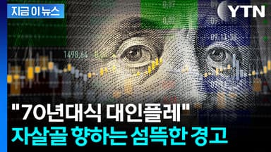 "미국, 위험한 순간에 직면"...천문학적 자금 엑소더스 경고 [지금이뉴스]