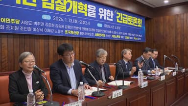 검찰개혁 자문위원 줄사퇴...중수청·공소청법 후폭풍