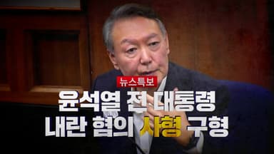 [영상] 윤석열 내란 혐의 '사형' 구형
