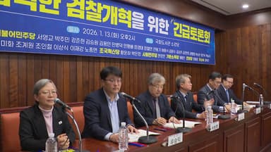 검찰개혁 자문위원 줄사퇴...중수청·공소청법 후폭풍