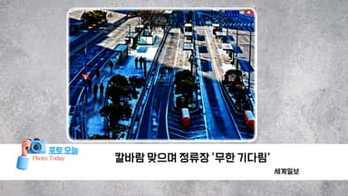 [포토오늘] 칼바람 맞으며 정류장 '무한 기다림'