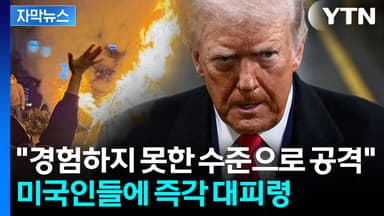 [자막뉴스] 대화하나 했는데 "당장 이란 떠나라"...최강 군사력으로 타격 조짐