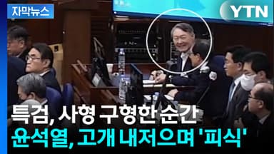 [자막뉴스] 변호인 진두지휘하던 윤석열, 사형 구형 순간 '피식'