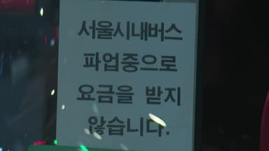 서울 시내버스 파업 이틀째...오후부터 노사 협상