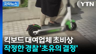 [자막뉴스] 운전자 뿐 아니라 전동킥보드 업체에도 칼 뺐다...첫 사례