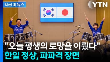 다카이치가 준비한 '깜짝 이벤트'...드럼 스틱 든 한일 정상의 파격 장면 [지금이뉴스]