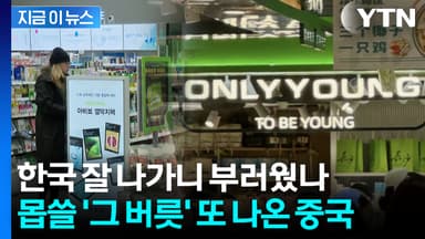 올리브영인 줄 알았는데 '온리영'...기가 차는 중국의 베끼기 [지금이뉴스]
