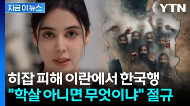 "중요한 메시지 전한다"...한국어로 이란 참상 전하며 호소 [지금이뉴스]