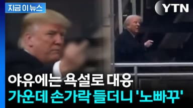 공장 시찰 도중 날아온 야유...트럼프, 곧바로 '손가락 욕설' [지금이뉴스]