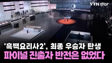 '흑백요리사2', 최종 우승자 탄생...파이널 진출자 반전은 없었다