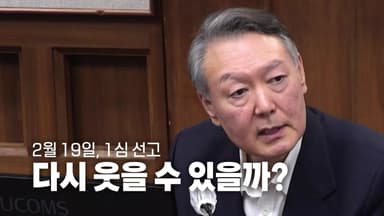 [영상] '사형 구형'에 미소 지은 윤 전 대통령... 선고날에도 웃을 수 있을까?