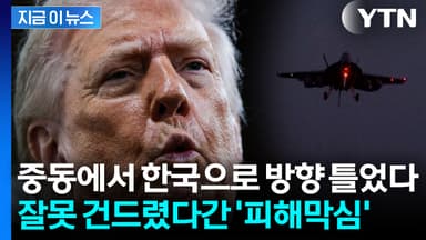 자칫하단 중동 전쟁...이란에 강력 경고한 트럼프의 패 [지금이뉴스]