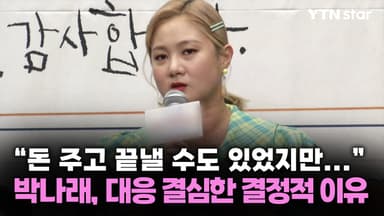 "돈 주고 끝낼 수도 있었지만..." 박나래, 대응 결심한 결정적 이유