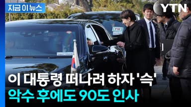 다카이치의 애틋한 배웅...이 대통령 향해 다가오더니 [지금이뉴스]