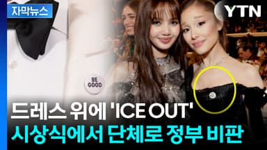 [자막뉴스] 배우들 가슴에 '착하게 살아라'...트럼프 정부 돌려까기