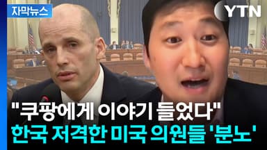 [자막뉴스] 첫 질의부터 쿠팡...美 여야 가릴 것 없이 한국에 '집중 포화'