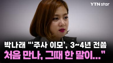박나래 "'주사 이모' 3~4년 전쯤 처음 만나, 그때 한 말이..."