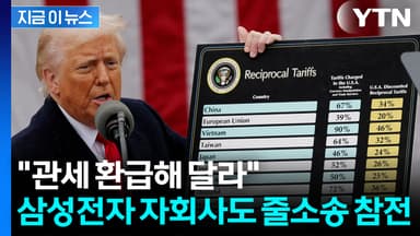 삼성 자회사 "트럼프가 부과한 관세 돌려달라"...줄소송 동참 [지금이뉴스]