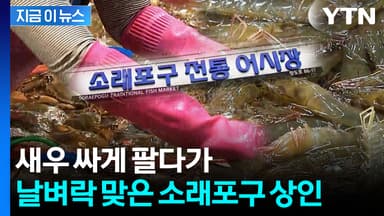 "새우 싸게 팔지 마"...이웃 상인 흉기로 위협 [지금이뉴스]