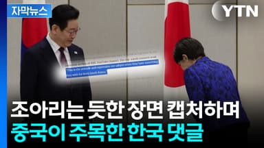 [자막뉴스] 이재명 대통령 앞 일본 총리 주목...중국이 의심한 장면