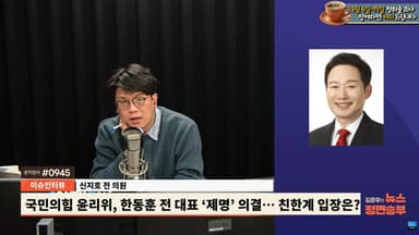 친한계 "한동훈 제명은 '윤심법' 판결...장동혁, 지지율 더 폭락하면 위태로워질 것"