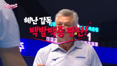 [스포인트] 대한항공의 인간 CCTV, 헤난 감독