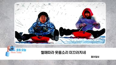 [포토오늘] 썰매따라 웃음소리 미끄러지네