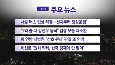 [YTN 실시간뉴스] 서울 버스 협상 타결...첫차부터 정상운행'