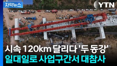 [자막뉴스] 열차 종잇장처럼 만든 크레인 붕괴...객실 안에서 '비명'