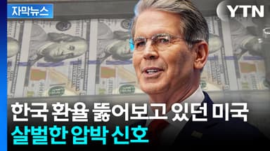 [자막뉴스] 통화 스와프 요청 수락 거부 후...'원화 약세' 이례적 개입한 미국