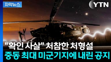 [자막뉴스] "최고 수준 전투 준비 태세"...'벼랑 끝' 이란, 뒤에서 S.O.S