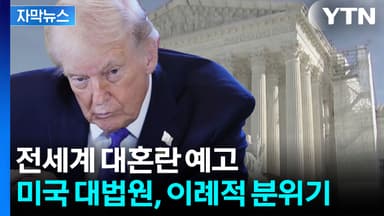 [자막뉴스] 트럼프, 더 강력한 플랜B 준비하나...떨고 있는 전 세계