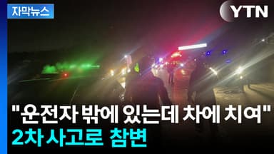 [자막뉴스] 뒤따르던 차들, 그대로 '쾅'...연쇄 추돌에 30대 참변