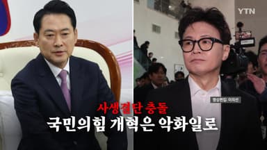 [영상] 국민의힘, 사생결단 충돌로 두 동강...개혁은 악화일로