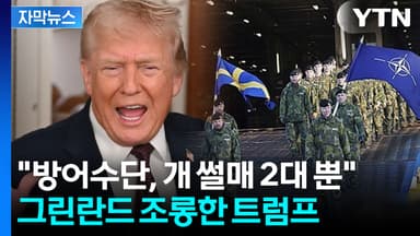[자막뉴스] 그린란드로 속속 향하는 병력...더 강한 집념 보이는 트럼프