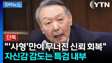 [자막뉴스] 윤 측 변론 끝날쯤에야 알았다...특검, 극비리에 준비
