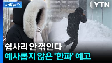 [자막뉴스] "영하 30도 이하 매우 찬 공기"...긴장 풀 수 없는 기상청 예고