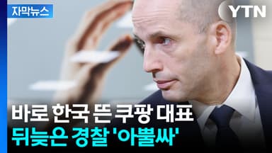 [자막뉴스] 이미 해외로 나갔는데 '뒷북'...쿠팡 "예정된 출장 일정"