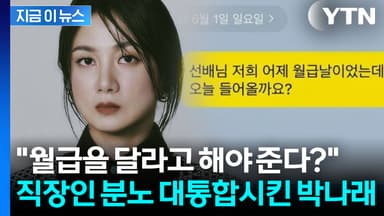 박나래 해명했지만 여론 싸늘...직장인 분노에 기름 부은 카톡 내용 [지금이뉴스]