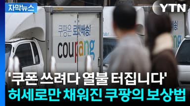 [자막뉴스] 보상안 나왔을 때부터 시끄럽더니...쿠팡 쿠폰 쓰려하자 '당황'