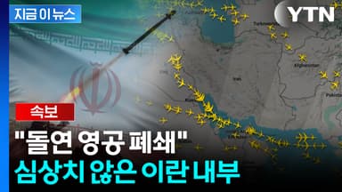 '군사 개입' 경고 후 돌연...이란 "영공 폐쇄" 극에 달한 긴장 [지금이뉴스]