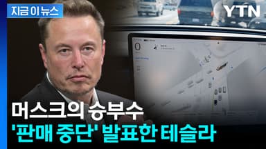 화제의 테슬라 FSD..."오직 구독제로만 운영" 머스크의 발표 [지금이뉴스]