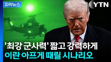 [자막뉴스] '마두로 축출' 비슷하게...이란 정조준하는 미군의 작전