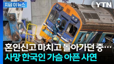 새신랑 되자마자 '참변'...태국 열차사고로 한국인 남성 사망 [지금이뉴스]