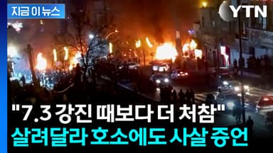 이라크전 사용 무기까지..."중기관총 난사" 처참한 광경 증언 [지금이뉴스]