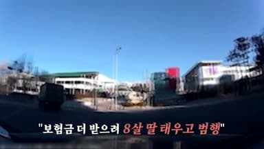 고의 교통사고 '일가족 사기단'...8살 자녀까지 [앵커리포트]