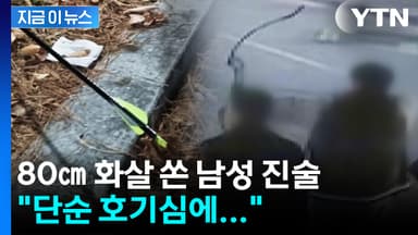 사람 주변에 80cm 화살 쏜 남성..."단순 호기심에 발사" [지금이뉴스]