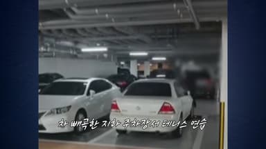 아파트 지하 주차장에 등장한 '테니스 빌런' [앵커리포트]